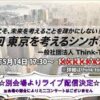 5/14 Think-TOKYO主催『第一回 東京を考えるシンポジウム』開催